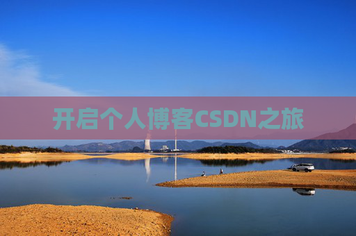 开启个人博客CSDN之旅